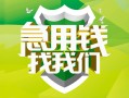 成都4民间借贷当天放款-成都4民间小额借贷-成都4民间大额借贷