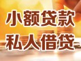 成都4小额私人借贷-成都4民间借贷个人放款-成都4小额贷款