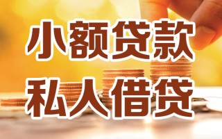 成都4小额私人借贷-成都4民间借贷个人放款-成都4小额贷款