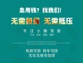 成都4私借短借-成都4贷款只要身份证贷款-成都4民间私借