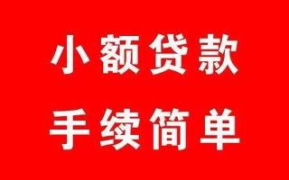 成都4个人贷款小额贷款-成都4贷款无抵押-成都4小额贷款当天放款
