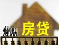 成都4无抵押信用贷款-成都4贷款个人贷款-成都4借款当天放款水钱