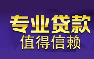 成都4空放私借民间借贷-成都4生意贷-成都4私人贷款额