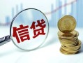 成都4抵押贷款-成都4哪里可以借私借-成都4民间借贷无抵押