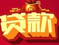 成都4借钱急用-成都4短借当天借钱-成都4身份证正规贷款