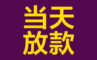 成都4私人工程贷款-成都4借贷-成都4信用贷款网