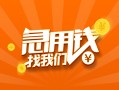 成都4信用贷款哪家好-成都4短借私人-成都4私借空放免费上门