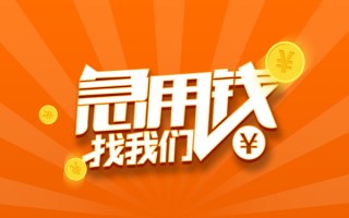 成都4信用贷款哪家好-成都4短借私人-成都4私借空放免费上门