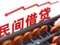 成都4借钱当天放款-成都4个人正规借贷-成都4大额短借