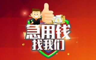 成都4借钱借款-成都4快速借私借-成都4用身份证借私借