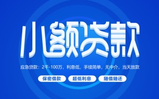 成都4小额贷款当天放款-成都4本地私借-成都4个人贷款联系电话