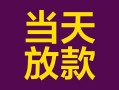 成都4有没有私人放款的-成都4空放借钱-成都4空放