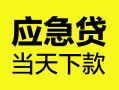 成都4身份证正规贷款-成都4贷款信用贷款-成都4线下贷款
