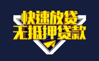 成都4快速借钱-成都4私借空放免费上门-成都4无抵押小额贷款