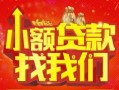 成都4空放24小时上门放款-成都4哪里可以借钱-成都4民间借贷联系方式