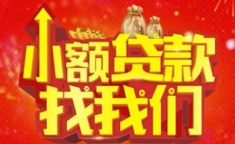 成都4空放24小时上门放款-成都4哪里可以借钱-成都4民间借贷联系方式 成都4空放24小时上门放款-成都4哪里可以借钱-成都4民间借贷联系方式