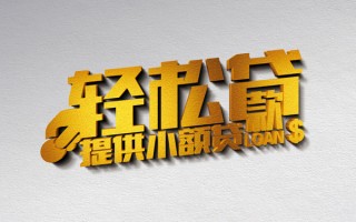 成都4借款短借-成都4私人空放借钱-成都4小额信用贷款
