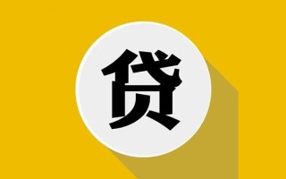 成都4私人贷款都有哪些平台-成都4民间短期水钱借款-成都4个人小额贷款