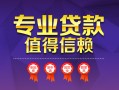 成都4小额信用贷款-成都4私人借贷私借-成都4地区公积金信用贷款
