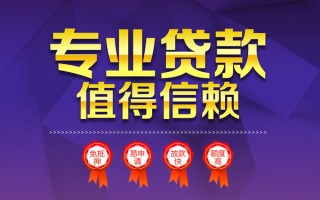 成都4小额信用贷款-成都4私人借贷私借-成都4地区公积金信用贷款