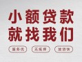 成都4个人借贷放款-成都4私借短借-成都4私人借钱电话