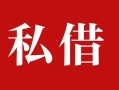 成都4私人借贷私借-成都4抵押贷款-成都4信用贷款