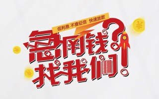 成都4无抵押贷款-成都4贷款信用贷款-成都4民间私借