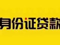 成都4短借急用钱-成都4民间短借-成都4短借空放