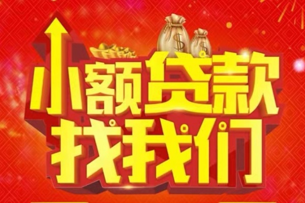 成都4空放24小时上门放款-成都4哪里可以借钱-成都4民间借贷联系方式-第1张图片-成都私人借钱服务中心