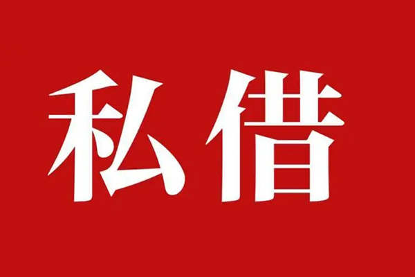 成都4个人借贷不查征信-成都4私借短借-成都4民间借贷私人放款-第1张图片-成都私人借钱服务中心 成都4个人借贷不查征信-成都4私借短借-成都4民间借贷私人放款-第1张图片-成都私人借钱服务中心