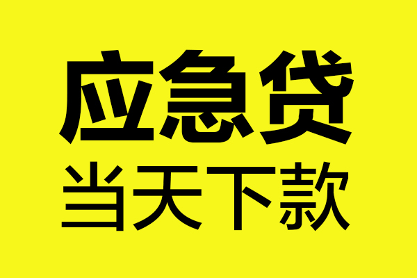 成都4身份证正规贷款-成都4贷款信用贷款-成都4线下贷款-第1张图片-成都私人借钱服务中心 成都4身份证正规贷款-成都4贷款信用贷款-成都4线下贷款-第1张图片-成都私人借钱服务中心