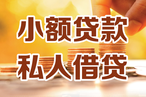成都4小额私人借贷-成都4民间借贷个人放款-成都4小额贷款-第1张图片-成都私人借钱服务中心 成都4小额私人借贷-成都4民间借贷个人放款-成都4小额贷款-第1张图片-成都私人借钱服务中心