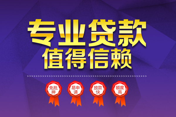成都4小额信用贷款-成都4私人借贷私借-成都4地区公积金信用贷款-第1张图片-成都私人借钱服务中心 成都4小额信用贷款-成都4私人借贷私借-成都4地区公积金信用贷款-第1张图片-成都私人借钱服务中心