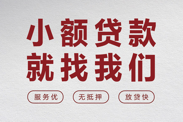 成都4个人借贷放款-成都4私借短借-成都4私人借钱电话-第1张图片-成都私人借钱服务中心 成都4个人借贷放款-成都4私借短借-成都4私人借钱电话-第1张图片-成都私人借钱服务中心