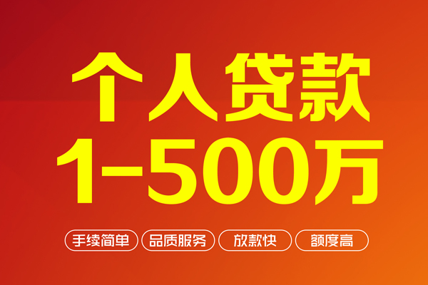 成都4个人信用贷款-成都4个人借钱怎么收费-成都4私人借贷电话号码-第1张图片-成都私人借钱服务中心
