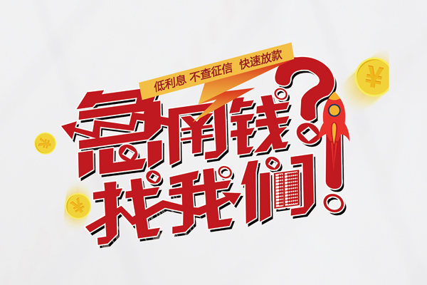 成都4无抵押贷款-成都4贷款信用贷款-成都4民间私借-第1张图片-成都私人借钱服务中心 成都4无抵押贷款-成都4贷款信用贷款-成都4民间私借-第1张图片-成都私人借钱服务中心