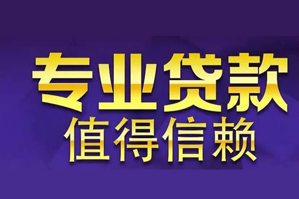 成都4空放私借民间借贷-成都4生意贷-成都4私人贷款额-第1张图片-成都私人借钱服务中心