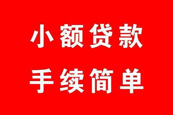 成都4个人贷款小额贷款-成都4贷款无抵押-成都4小额贷款当天放款-第1张图片-成都私人借钱服务中心 成都4个人贷款小额贷款-成都4贷款无抵押-成都4小额贷款当天放款-第1张图片-成都私人借钱服务中心