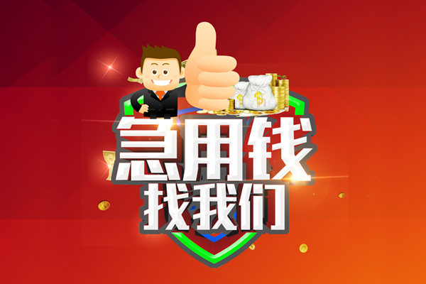 成都4借钱借款-成都4快速借私借-成都4用身份证借私借-第1张图片-成都私人借钱服务中心 成都4借钱借款-成都4快速借私借-成都4用身份证借私借-第1张图片-成都私人借钱服务中心