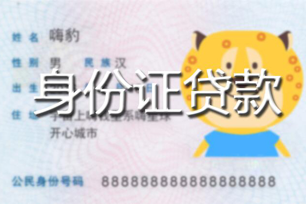 成都4贷款私借空放-成都4地区短借-成都4私人借贷不查征信-第1张图片-成都私人借钱服务中心 成都4贷款私借空放-成都4地区短借-成都4私人借贷不查征信-第1张图片-成都私人借钱服务中心