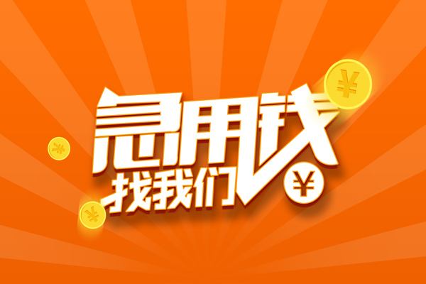 成都4私人贷款都有哪些-成都4哪里有个人借贷-成都4民间借贷无视黑白-第1张图片-成都私人借钱服务中心 成都4私人贷款都有哪些-成都4哪里有个人借贷-成都4民间借贷无视黑白-第1张图片-成都私人借钱服务中心