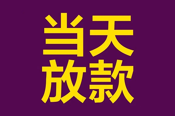 成都4私人工程贷款-成都4借贷-成都4信用贷款网-第1张图片-成都私人借钱服务中心 成都4私人工程贷款-成都4借贷-成都4信用贷款网-第1张图片-成都私人借钱服务中心