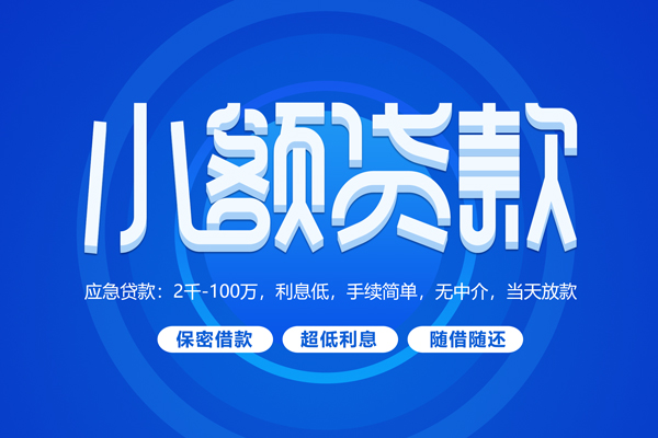 成都4小额贷款当天放款-成都4本地私借-成都4个人贷款联系电话-第1张图片-成都私人借钱服务中心 成都4小额贷款当天放款-成都4本地私借-成都4个人贷款联系电话-第1张图片-成都私人借钱服务中心