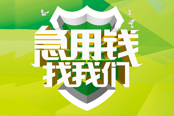 成都4民间借贷当天放款-成都4民间小额借贷-成都4民间大额借贷-第1张图片-成都私人借钱服务中心